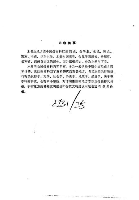 《中国地方志民俗资料汇编西南卷上》.pdf电子版_其他志插图3