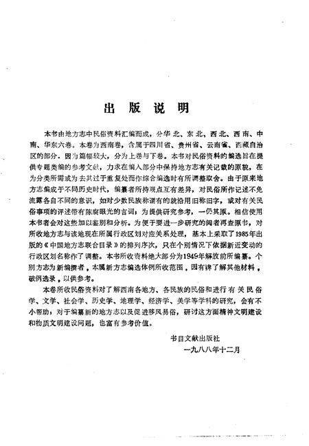 《中国地方志民俗资料汇编西南卷上》.pdf电子版_其他志插图4