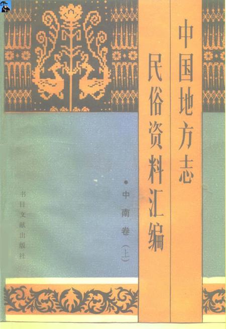 《中国地方志民俗资料汇编中南卷上》.pdf电子版_其他志