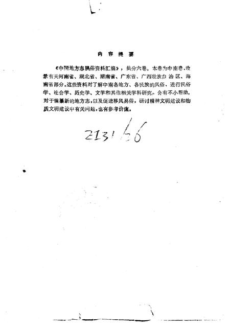《中国地方志民俗资料汇编中南卷上》.pdf电子版_其他志插图3