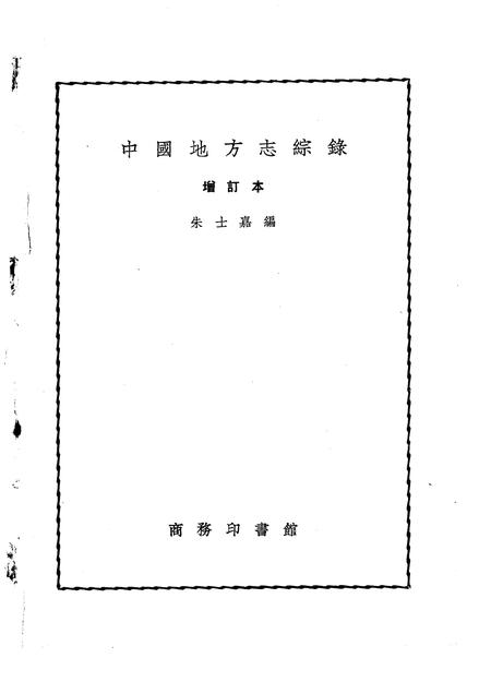 《中国地方志综录增订本》.pdf电子版_其他志插图 《中国地方志综录增订本》.pdf电子版_其他志插图