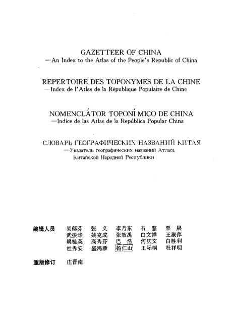 《中国地名录中华人民共和国地图集地名索引》.pdf电子版_其他志插图1 《中国地名录中华人民共和国地图集地名索引》.pdf电子版_其他志插图1
