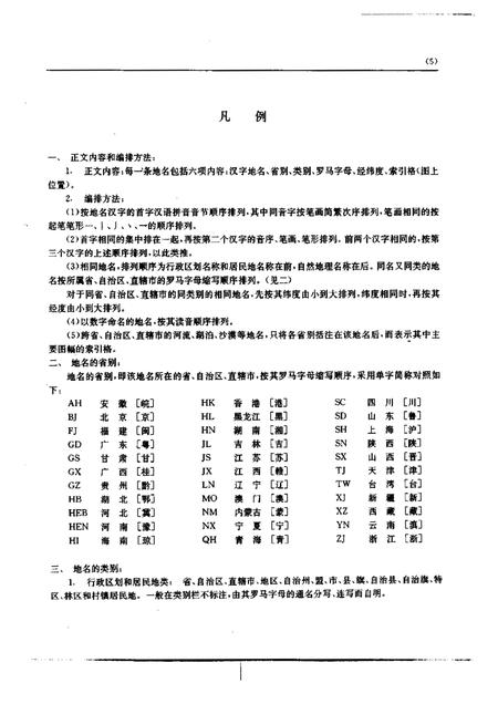《中国地名录中华人民共和国地图集地名索引》.pdf电子版_其他志插图3 《中国地名录中华人民共和国地图集地名索引》.pdf电子版_其他志插图3