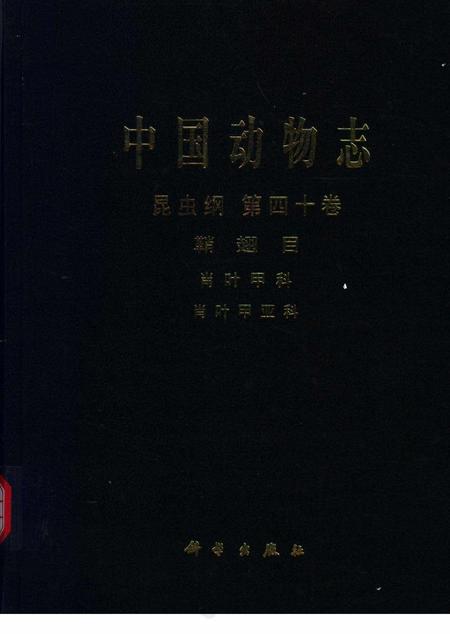 《中国动物志_昆虫纲_第四十卷_鞘翅目_肖叶甲科_肖叶甲亚科(1)》.pdf电子版_其他志插图 《中国动物志_昆虫纲_第四十卷_鞘翅目_肖叶甲科_肖叶甲亚科(1)》.pdf电子版_其他志插图