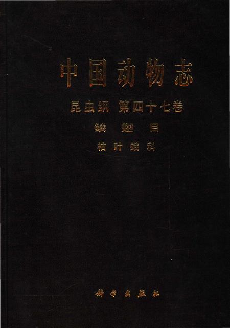 《中国动物志_昆虫纲_第四十七卷_鳞翅目_枯叶蛾科_(1)》.pdf电子版_其他志插图 《中国动物志_昆虫纲_第四十七卷_鳞翅目_枯叶蛾科_(1)》.pdf电子版_其他志插图