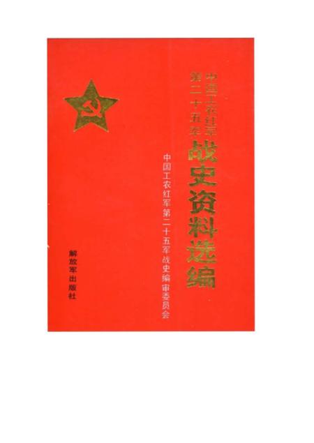《中国工农红军第二十五军战史》.pdf电子版_其他志插图 《中国工农红军第二十五军战史》.pdf电子版_其他志插图
