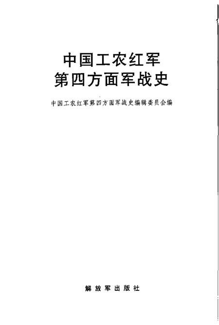 《中国工农红军第四方面军战史》.pdf电子版_其他志插图1 《中国工农红军第四方面军战史》.pdf电子版_其他志插图1