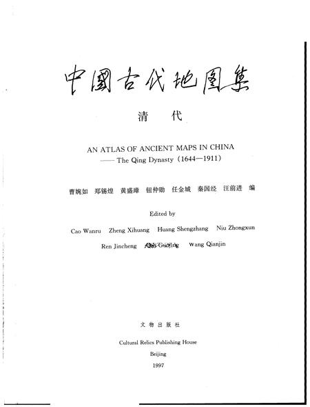 《中国古代地图集清代》.pdf电子版_其他志插图1 《中国古代地图集清代》.pdf电子版_其他志插图1