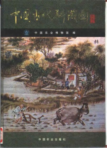 《中国古代耕织图》.pdf电子版_其他志