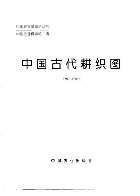 《中国古代耕织图》.pdf电子版_其他志插图1 《中国古代耕织图》.pdf电子版_其他志插图1