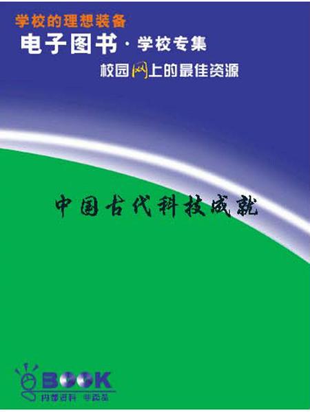《中国古代科技成就》.pdf电子版_其他志
