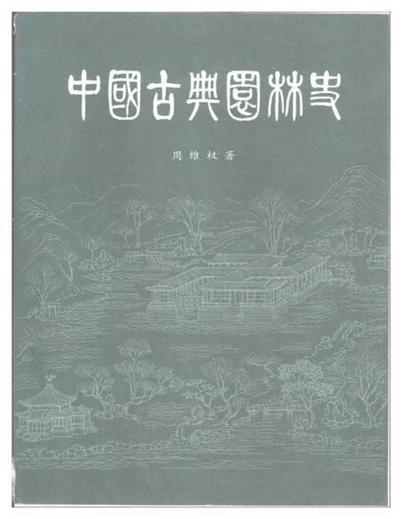 《中国古典园林史》.pdf电子版_其他志