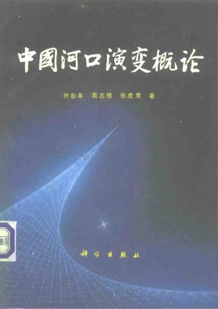 《中国河口演变概论》.pdf电子版_其他志