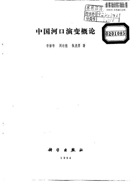 《中国河口演变概论》.pdf电子版_其他志插图1