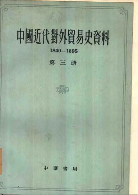 《中国近代对外贸易史资料第三册》.pdf电子版_其他志