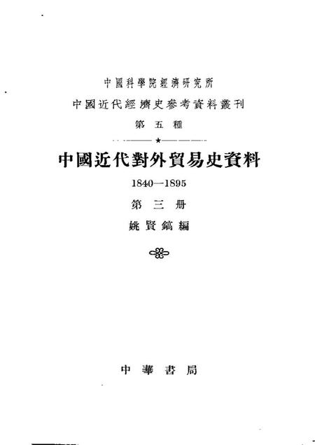 《中国近代对外贸易史资料第三册》.pdf电子版_其他志插图1