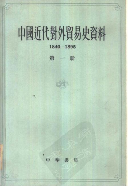 《中国近代对外贸易史资料第一册》.pdf电子版_其他志