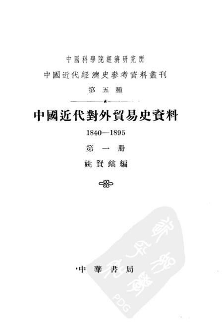 《中国近代对外贸易史资料第一册》.pdf电子版_其他志插图1