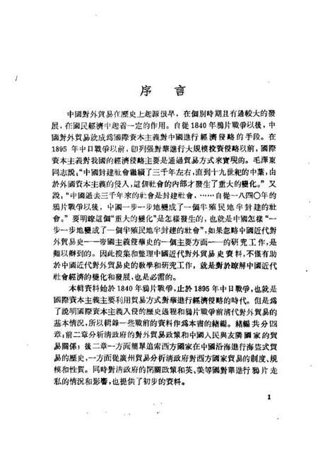 《中国近代对外贸易史资料第一册》.pdf电子版_其他志插图3