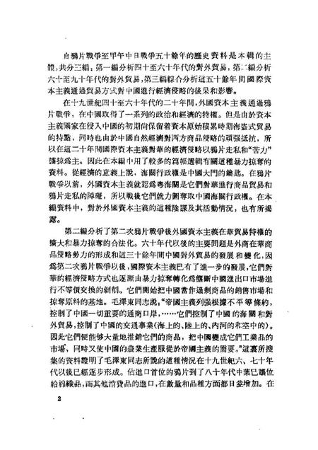 《中国近代对外贸易史资料第一册》.pdf电子版_其他志插图4