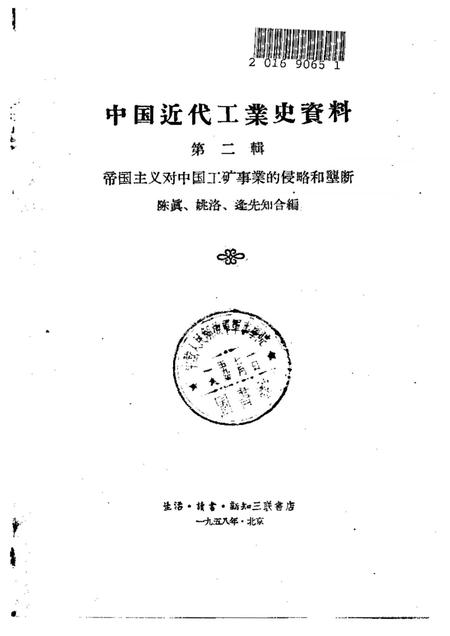 《中国近代工业史资料第二辑下册》.pdf电子版_其他志插图1 《中国近代工业史资料第二辑下册》.pdf电子版_其他志插图1