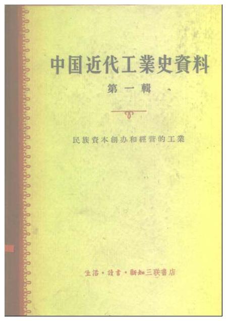 《中国近代工业史资料第一辑上册》.pdf电子版_其他志