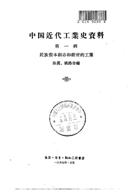 《中国近代工业史资料第一辑上册》.pdf电子版_其他志插图1