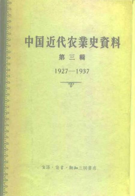 《中国近代农业史资料第三辑》.pdf电子版_其他志
