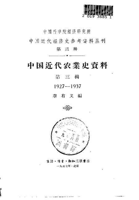 《中国近代农业史资料第三辑》.pdf电子版_其他志插图1