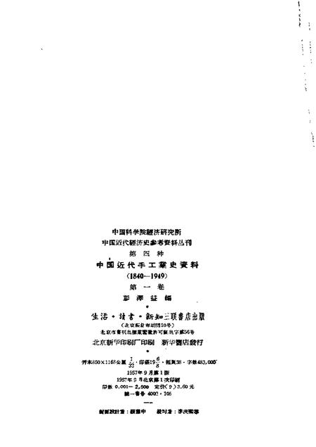 《中国近代手工业史资料第一卷》.pdf电子版_其他志插图1