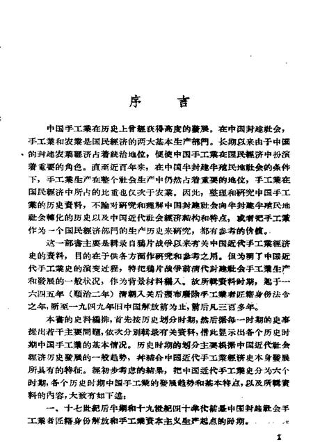《中国近代手工业史资料第一卷》.pdf电子版_其他志插图2