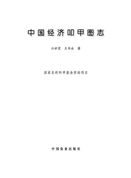 《中国经济叩甲图志》.pdf电子版_其他志