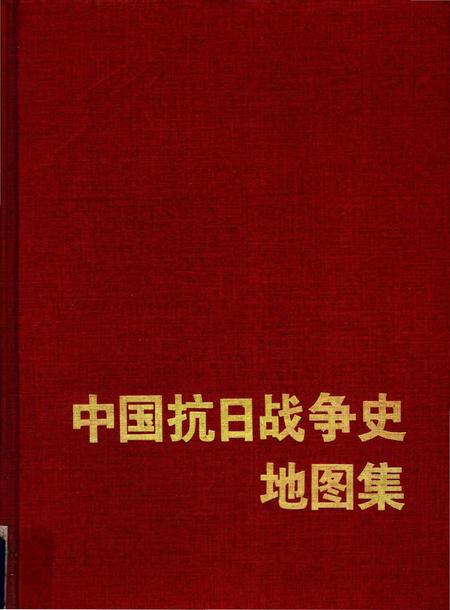 《中国抗日战争图志》.pdf电子版_其他志