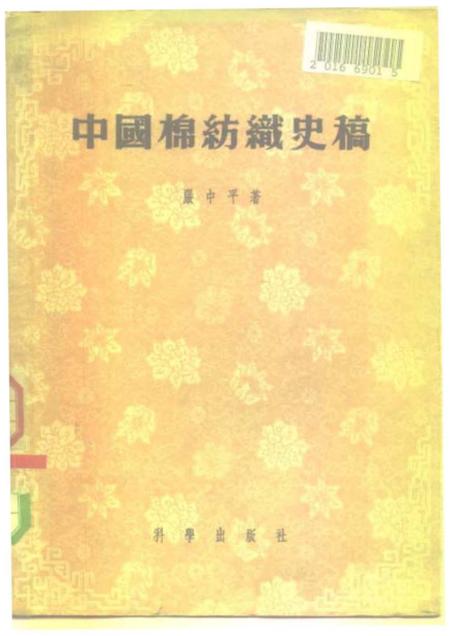 《中国棉纺织史稿从棉纺织工业史看中国资本ZY的发生与发展过程》.pdf电子版_其他志缩略图