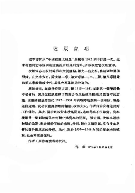 《中国棉纺织史稿从棉纺织工业史看中国资本ZY的发生与发展过程》.pdf电子版_其他志预览图2