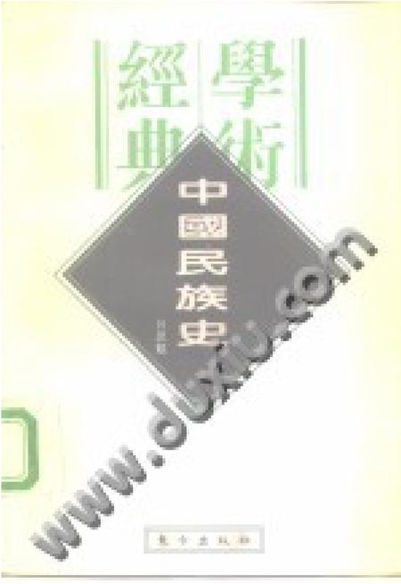 《中国民族史》.pdf电子版_其他志插图 《中国民族史》.pdf电子版_其他志插图