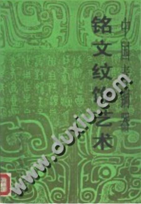 《中国青铜器铭文纹饰艺术》.pdf电子版_其他志