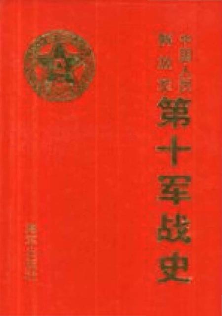 《中国人民解放军第十军战史》.pdf电子版_其他志插图 《中国人民解放军第十军战史》.pdf电子版_其他志插图