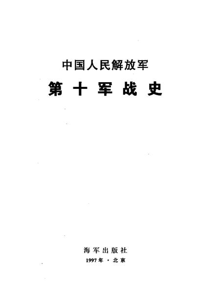 《中国人民解放军第十军战史》.pdf电子版_其他志插图1 《中国人民解放军第十军战史》.pdf电子版_其他志插图1