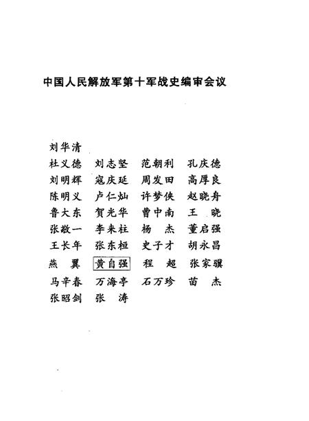 《中国人民解放军第十军战史》.pdf电子版_其他志插图4 《中国人民解放军第十军战史》.pdf电子版_其他志插图4