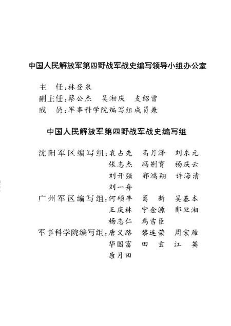 《中国人民解放军第四时野战军卫生工作史》.pdf电子版_其他志插图1 《中国人民解放军第四时野战军卫生工作史》.pdf电子版_其他志插图1