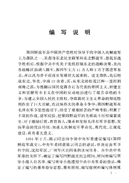 《中国人民解放军第四时野战军卫生工作史》.pdf电子版_其他志插图2 《中国人民解放军第四时野战军卫生工作史》.pdf电子版_其他志插图2