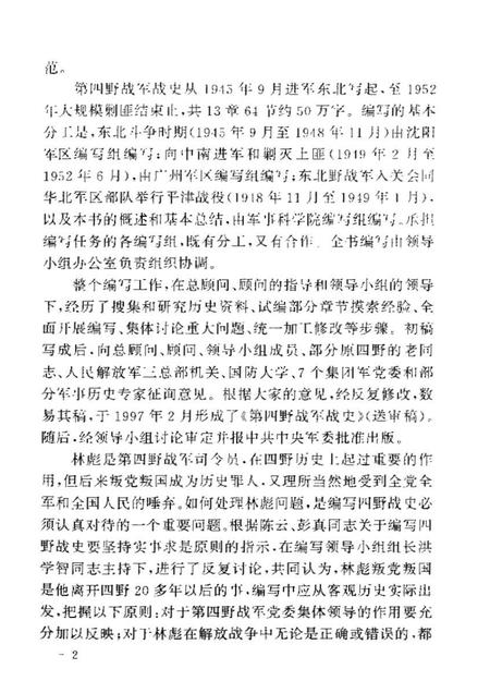 《中国人民解放军第四时野战军卫生工作史》.pdf电子版_其他志插图3 《中国人民解放军第四时野战军卫生工作史》.pdf电子版_其他志插图3