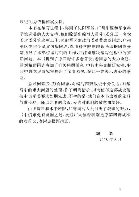 《中国人民解放军第四时野战军卫生工作史》.pdf电子版_其他志插图4 《中国人民解放军第四时野战军卫生工作史》.pdf电子版_其他志插图4
