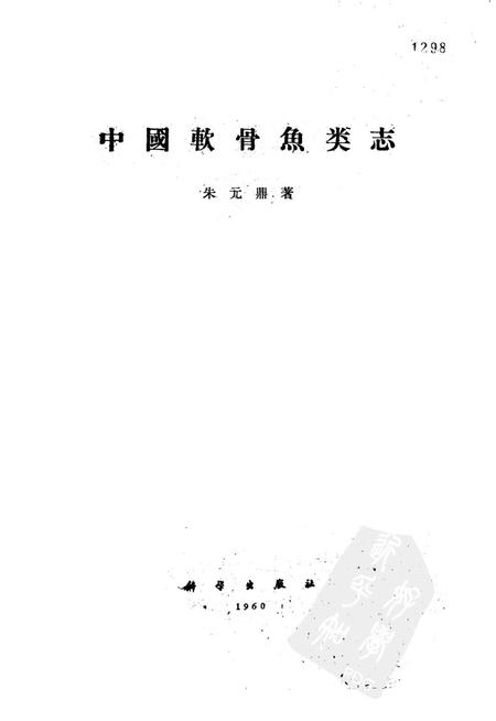 《中国软骨鱼类志》.pdf电子版_其他志插图 《中国软骨鱼类志》.pdf电子版_其他志插图