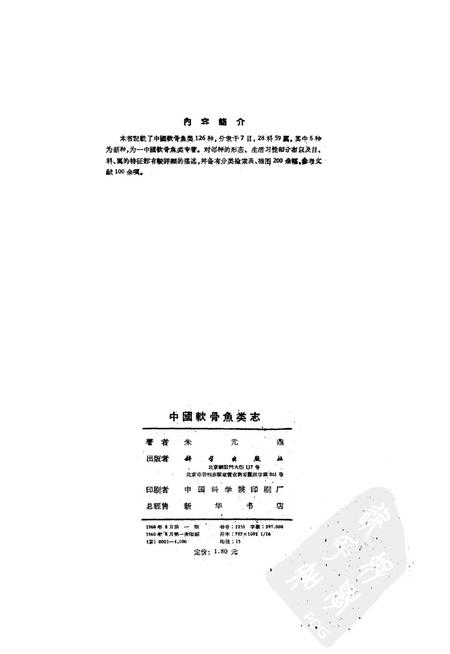 《中国软骨鱼类志》.pdf电子版_其他志插图1 《中国软骨鱼类志》.pdf电子版_其他志插图1