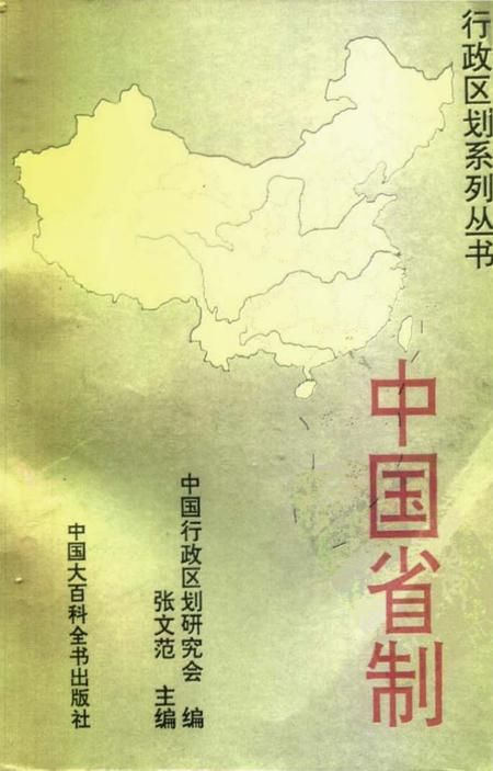 《中国省制》.pdf电子版_其他志