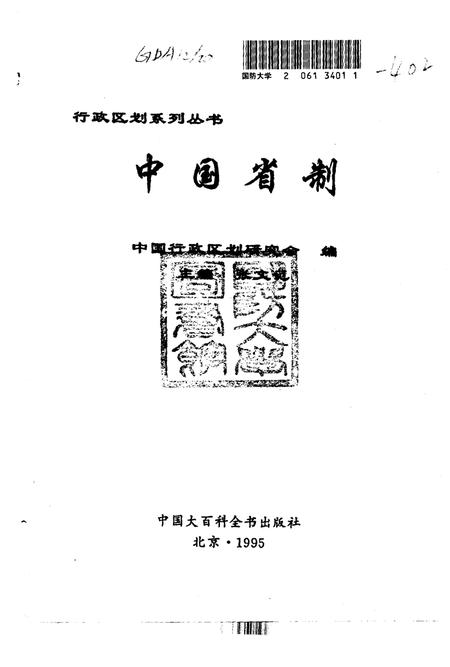 《中国省制》.pdf电子版_其他志插图1