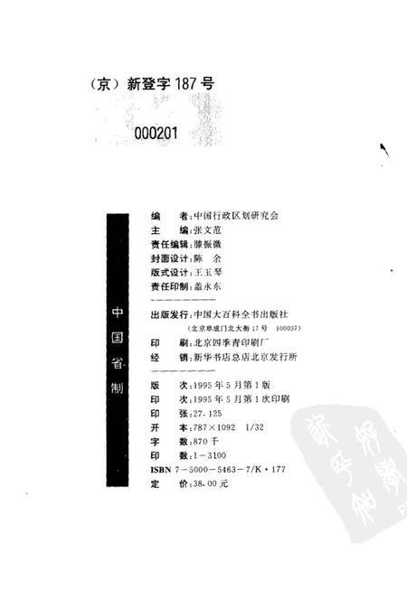 《中国省制》.pdf电子版_其他志插图2