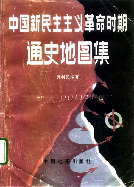 《中国新民主ZY革命时期通史地图集试用本》.pdf电子版_其他志